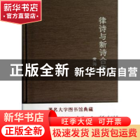 正版 律诗与新诗合集 黄海著 广东人民出版社 9787218074139 书籍