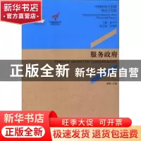 正版 服务政府 徐焕主编 中央编译出版社 9787511717337 书籍