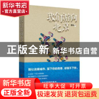 正版 我们游向北京 唐缺著 人民文学出版社 9787020100378 书籍