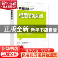 正版 经营的原点 [日]后藤俊夫 东方出版社 9787506085045 书籍