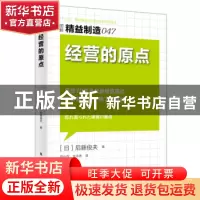 正版 经营的原点 [日]后藤俊夫 东方出版社 9787506085045 书籍