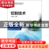 正版 切割技术 王滨滨 机械工业出版社 9787111595564 书籍