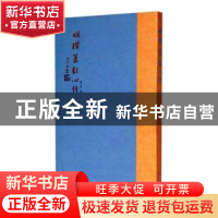 正版 明瓒篆刻心经 明瓒著 广西美术出版社 9787549418435 书籍