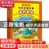 正版 爱的教育 窦桂梅 著 江苏教育出版社 9787549966882 书籍