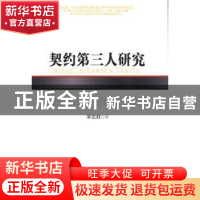 正版 契约第三人研究 宋忠胜著 人民出版社 9787010124803 书籍