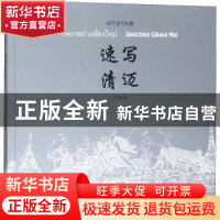 正版 速写清迈 吕维锋著 同济大学出版社 9787560882734 书籍