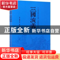 正版 三国演义 (明)罗贯中著 中国华侨出版社 9787511368843 书籍