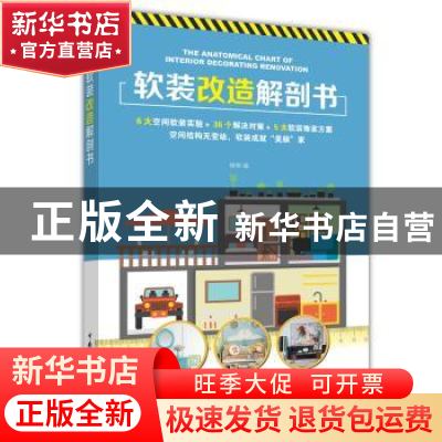 正版 软装改造解剖书 杨柳编 中国电力出版社 9787519813666 书籍
