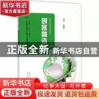 正版 创客融资路 金鹏辉主编 山东人民出版社 9787209107457 书籍