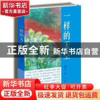 正版 一样的天空 陶然著 作家出版社 9787506369473 书籍