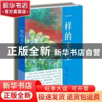 正版 一样的天空 陶然著 作家出版社 9787506369473 书籍