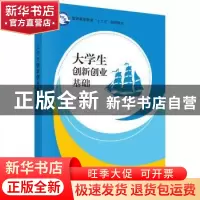 正版 大学生创新创业基础 周?d鹏 科学出版社 9787030534606 书籍