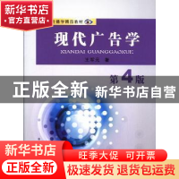 正版 现代广告学 王军元著 苏州大学出版社 9787567204720 书籍