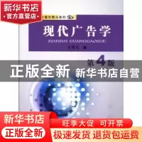 正版 现代广告学 王军元著 苏州大学出版社 9787567204720 书籍