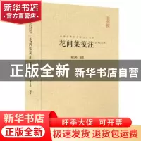正版 花间集笺注 解玉峰编著 崇文书局 9787540347079 书籍