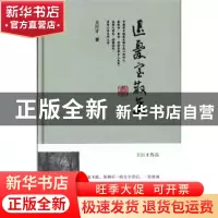 正版 退忧室散集 王巨才著 作家出版社 9787506368230 书籍