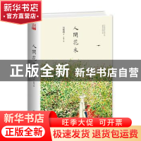 正版 人间花木 周瘦鹃著 九州出版社 9787510856440 书籍