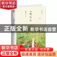 正版 人间花木 周瘦鹃著 九州出版社 9787510856440 书籍
