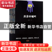 正版 周渔的喊叫 北村著 漓江出版社 9787540781910 书籍