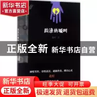 正版 周渔的喊叫 北村著 漓江出版社 9787540781910 书籍