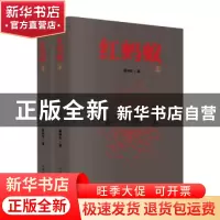 正版 红蚂蚁 姜钟松著 山东文艺出版社 9787532953400 书籍