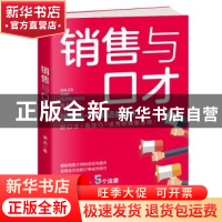 正版 销售与口才 萧杰 天津科学技术出版社 9787557668150 书籍