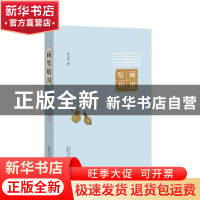 正版 画里晴川 朱万章著 广西师范大学出版社 9787559801913 书籍