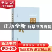 正版 画里晴川 朱万章著 广西师范大学出版社 9787559801913 书籍