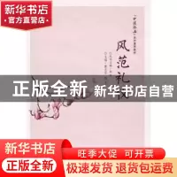正版 风范礼仪 唐志华 主编 电子工业出版社 9787121291685 书籍