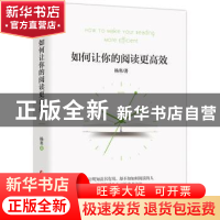 正版 如何让你的阅读更高效 杨寒 团结出版社 9787512649866 书籍