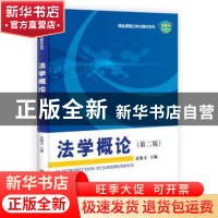正版 法学概论 夏锦文主编 科学出版社 9787030370761 书籍