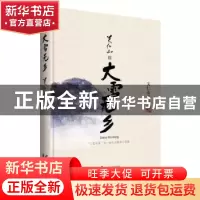 正版 大雪无乡 关仁山 著 花山文艺出版社 9787551130851 书籍