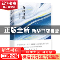 正版 有风自南 李德南 花城出版社 9787536084124 书籍