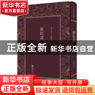 正版 新民说 梁启超 著 朝华出版社 9787505440784 书籍