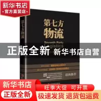 正版 第七方物流 张长德主编 中国经济出版社 9787513646161 书籍