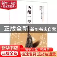 正版 历组一类 王蕴智主编 河南美术出版社 9787540138004 书籍