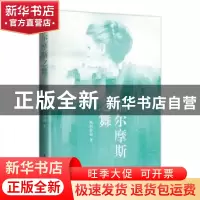 正版 福尔摩斯之舞 欧阳静茹 著 台海出版社 9787516814833 书籍