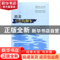 正版 踏着月色的脚步 郑义伟著 群众出版社 9787501456369 书籍
