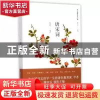 正版 唐宋词 高建中编著 上海人民出版社 9787208146921 书籍