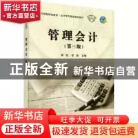正版 管理会计 周航,徐晶主编 科学出版社 9787030561190 书籍