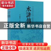 正版 水浒传 (明)施耐庵著 中国华侨出版社 9787511369901 书籍