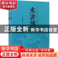 正版 水浒传 (明)施耐庵著 中国华侨出版社 9787511369901 书籍