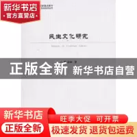 正版 民生文化研究 陈章旺著 经济科学出版社 9787514183856 书籍