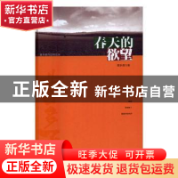 正版 春天的欲望 曹多勇 安徽文艺出版社 9787539656229 书籍