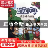 正版 捉拿动物逃犯 白忠懋编著 知识出版社 9787501591107 书籍