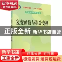 正版 复变函数与积分变换 路线 科学出版社 9787030281678 书籍