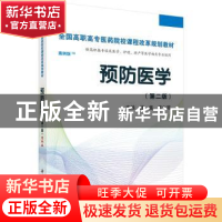 正版 预防医学 汪鑫,范文燕主编 科学出版社 9787030424747 书籍