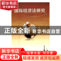 正版 国际经济法研究 都伟著 光明日报出版社 9787519410698 书籍