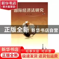 正版 国际经济法研究 都伟著 光明日报出版社 9787519410698 书籍