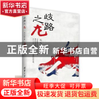 正版 歧路之龙 马之恒著 清华大学出版社 9787302386735 书籍